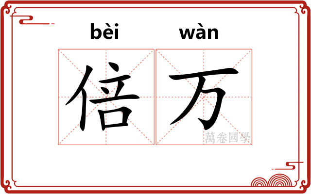 倍万