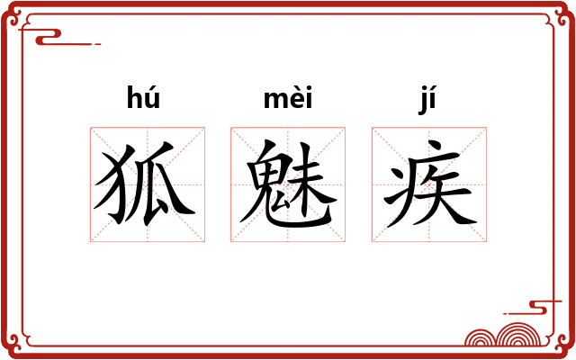 狐魅疾