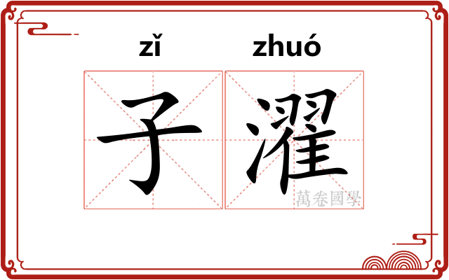 子濯