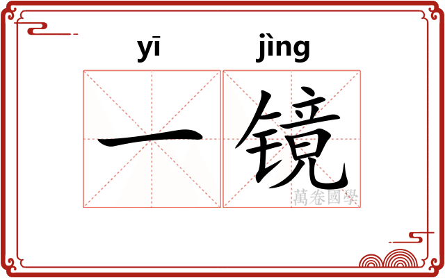 一镜