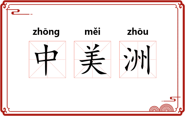 中美洲