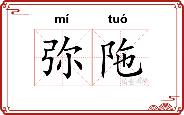 弥陁