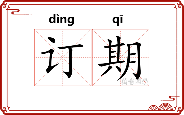 订期