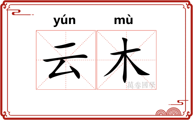 云木