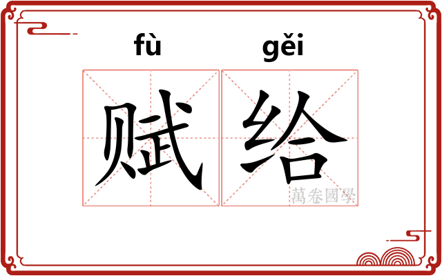 赋给