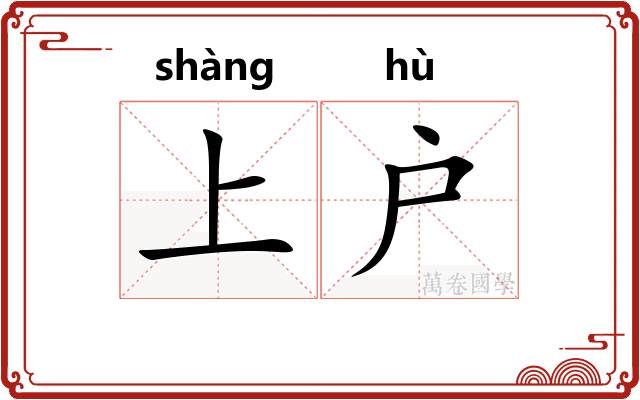 上户