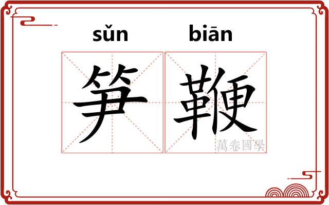 笋鞭