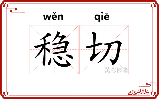 稳切