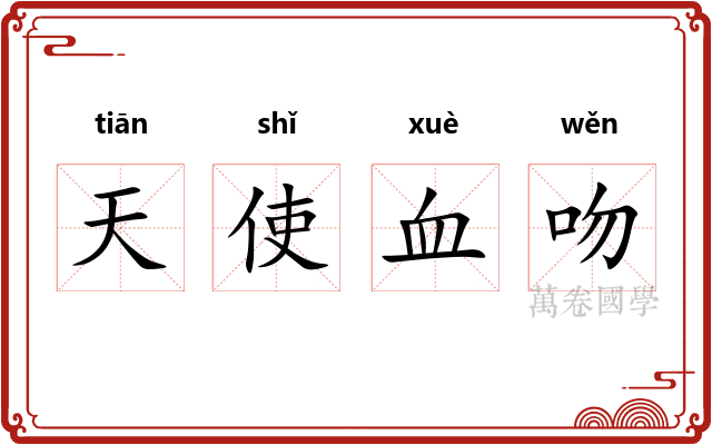天使血吻
