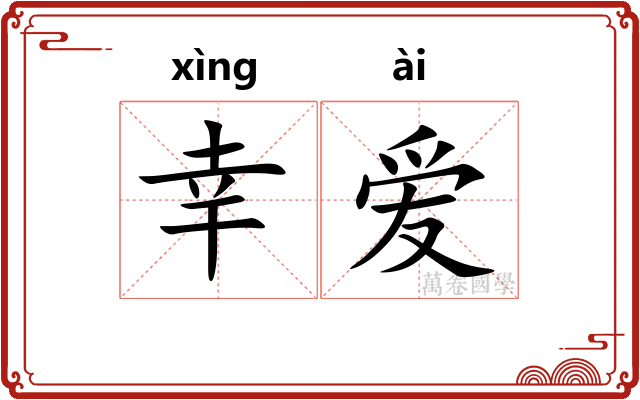 幸爱