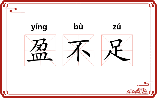 盈不足 盈不足