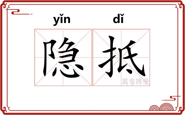 隐抵