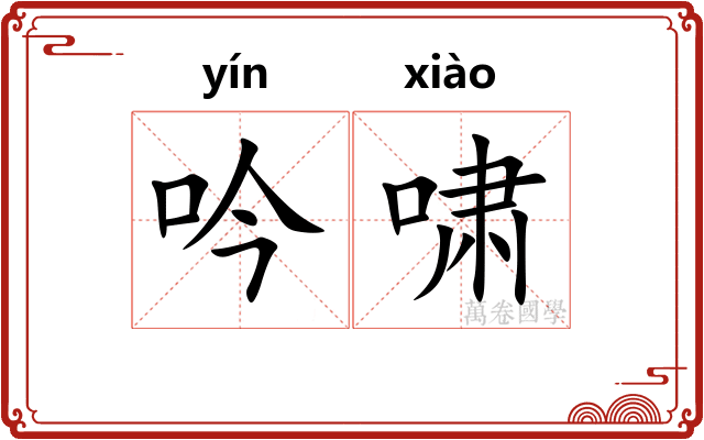 吟啸