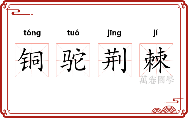 铜驼荆棘