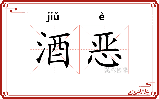酒恶