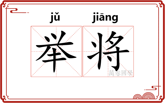 举将