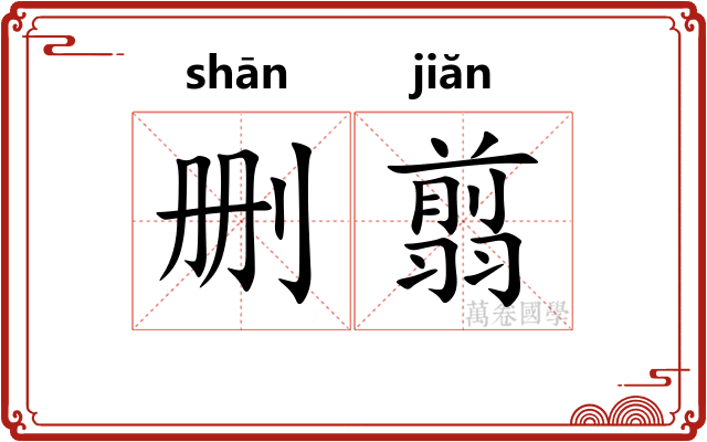 删翦