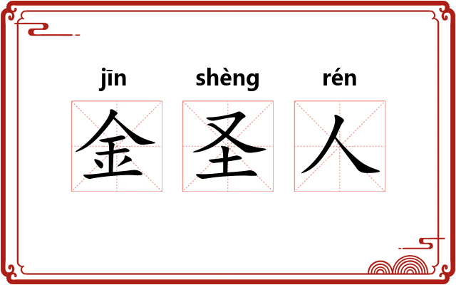 金圣人 金圣人