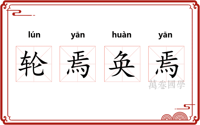 轮焉奂焉