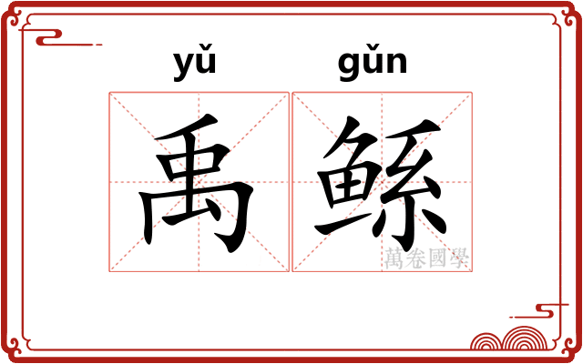 禹鲧