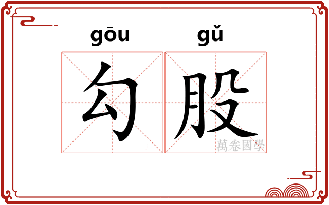 勾股 勾股