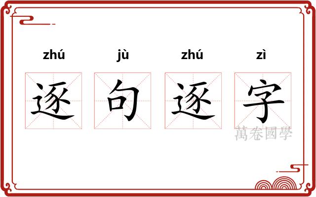 逐句逐字