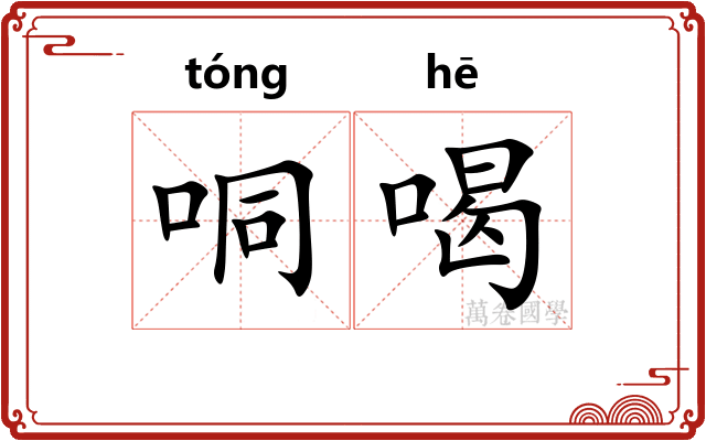哃喝