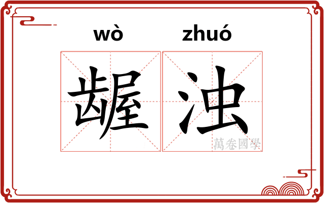 龌浊