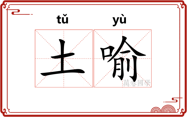 土喻