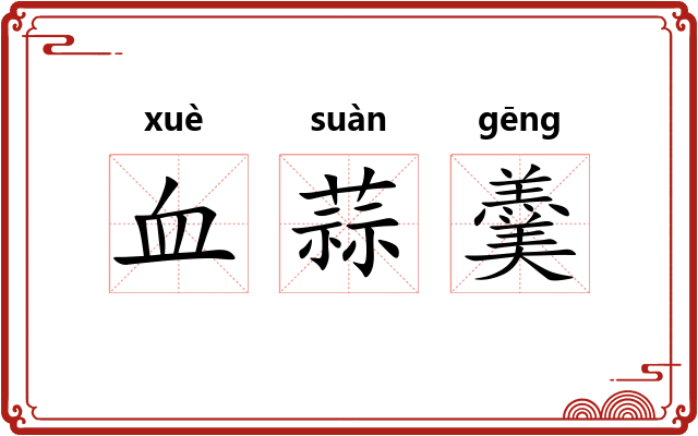 血蒜羹 血蒜羹