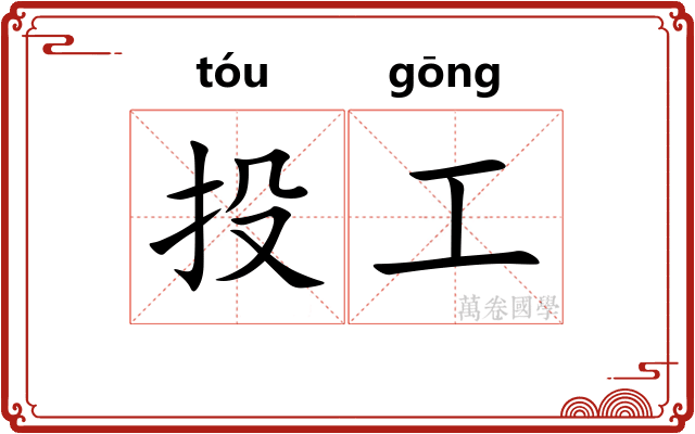 投工