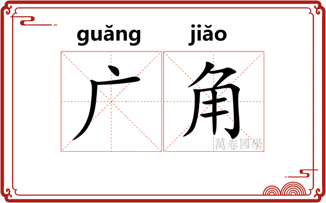 广角