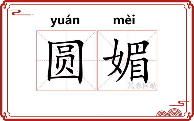 圆媚