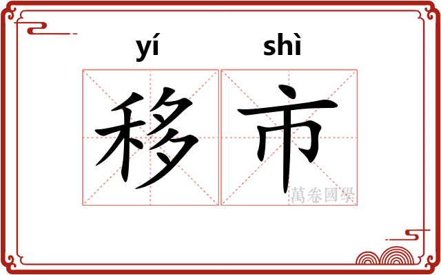 移市 移市