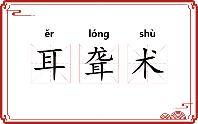 耳聋术 耳聋术