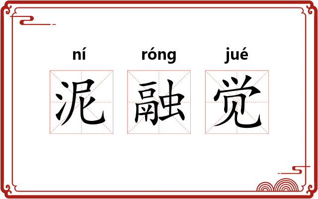 泥融觉