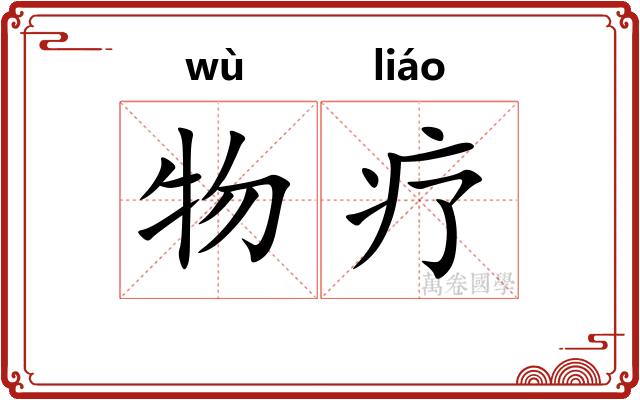 物疗