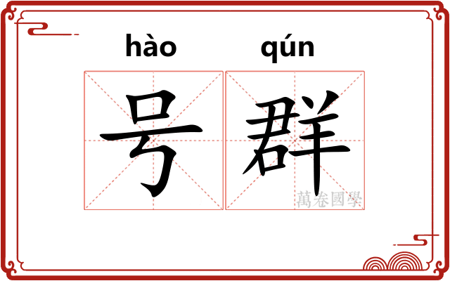 号群 号群