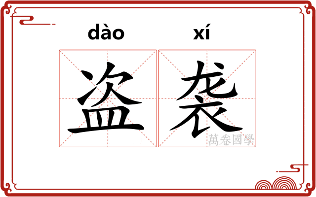 盗袭