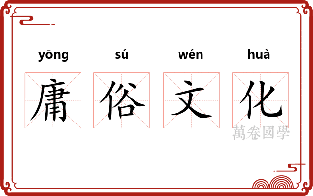 庸俗文化