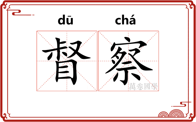 督察