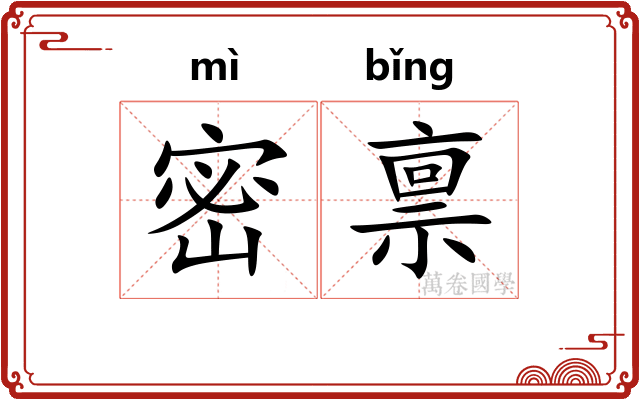 密禀
