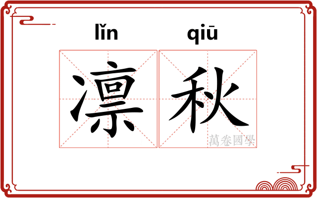 凛秋