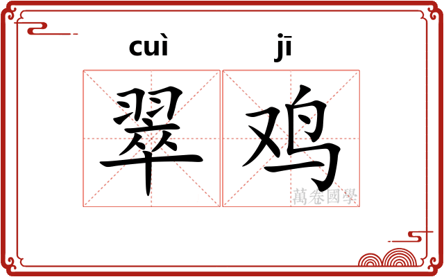 翠鸡