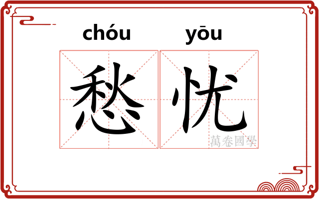 愁忧