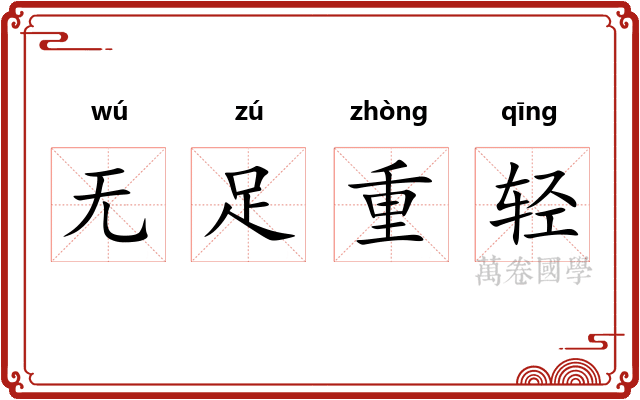 无足重轻 无足重轻