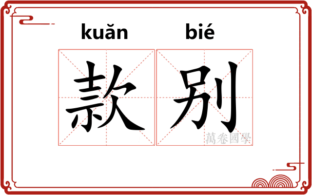 款别 款别