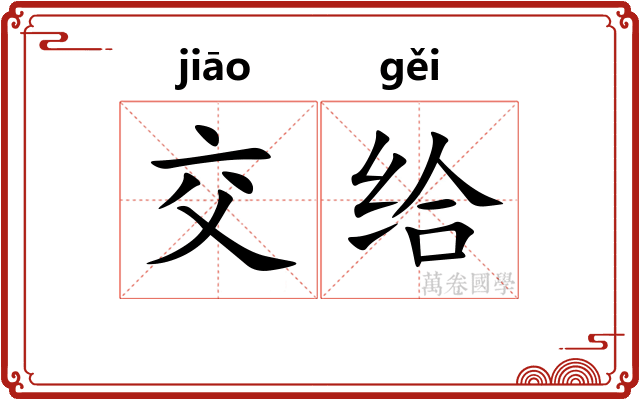 交给 交给