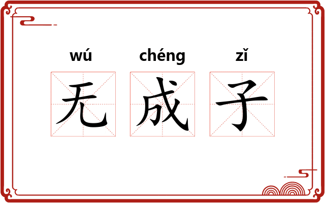 无成子