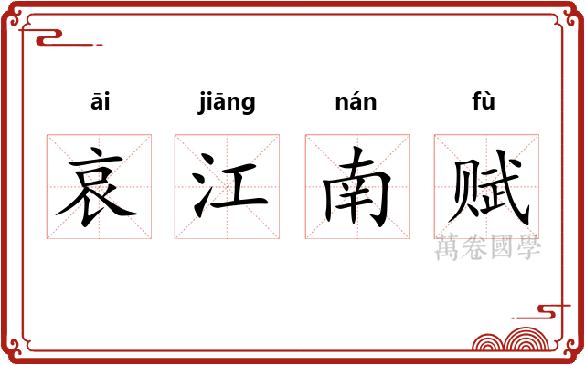 哀江南赋